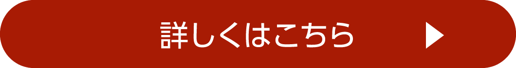 詳しくはこちら
