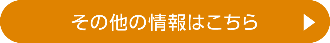 その他の情報はこちら