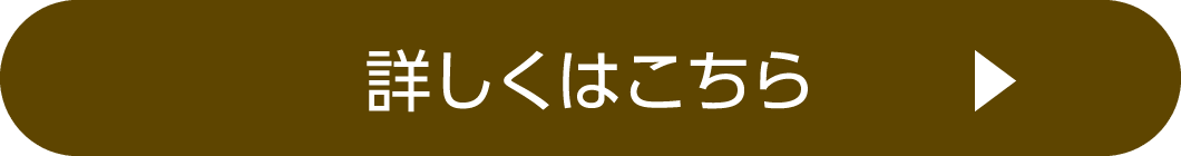 詳しくはこちら
