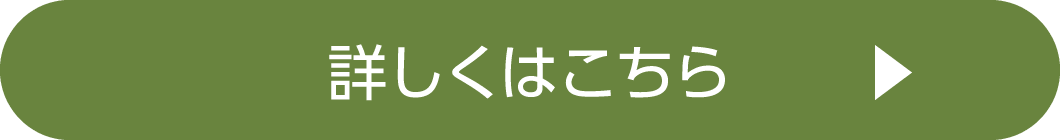 詳しくはこちら