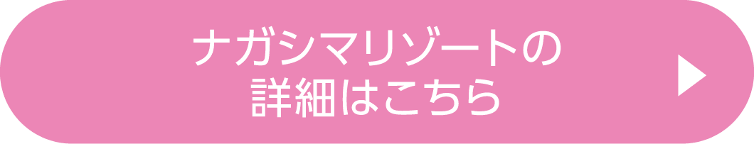 ナガシマリゾートの詳細はこちら