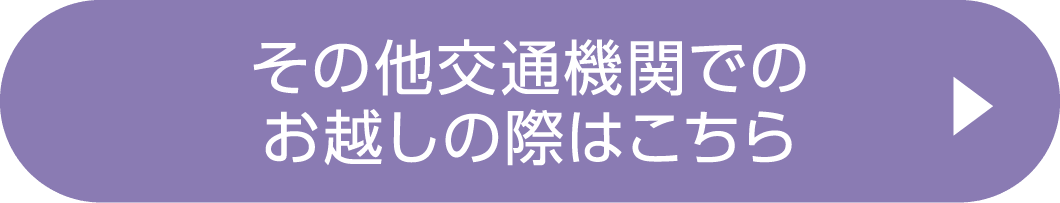 その他交通機関でのお越しの際はこちら