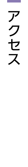 アクセス