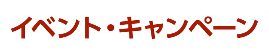 イベント・キャンペーン