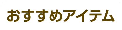 おすすめアイテム
