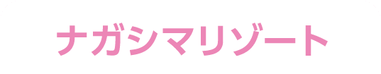 ナガシマリゾート