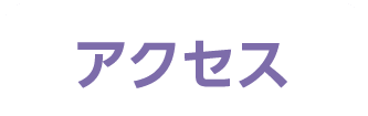 アクセス