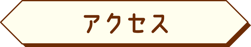 アクセス