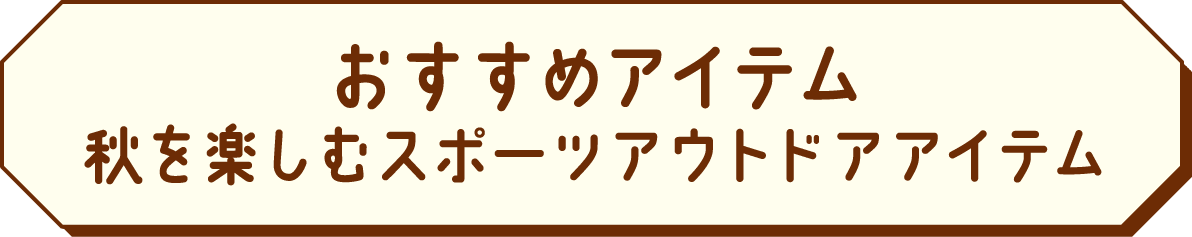 おすすめアイテム 秋のスポーツ・アウトドア特集