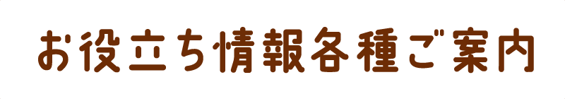 お役立ち情報各種ご案内