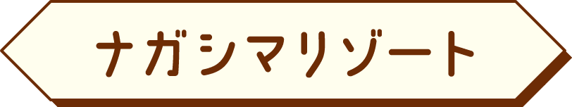 ナガシマゾート