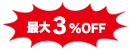 最大3％OFF