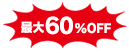 最大60％OFF