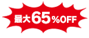 最大65％OFF
