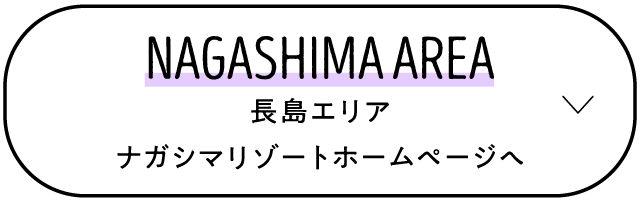 NAGASHIMA AREA 長島エリア ナガシマリゾート ホームページへ