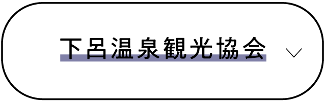 下呂温泉観光協会