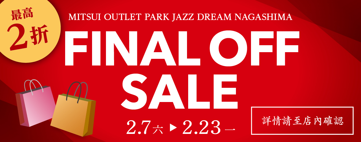 ファイナルオフ