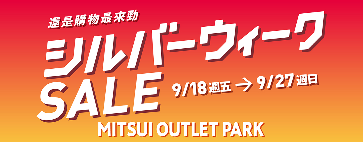 シルバーウィーク SALE 9/18（金）～9/27（日）