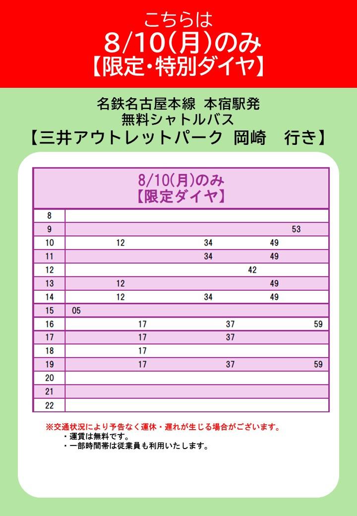 8月10日限时服务：Meitetsu本宿站出发前往MOP冈崎