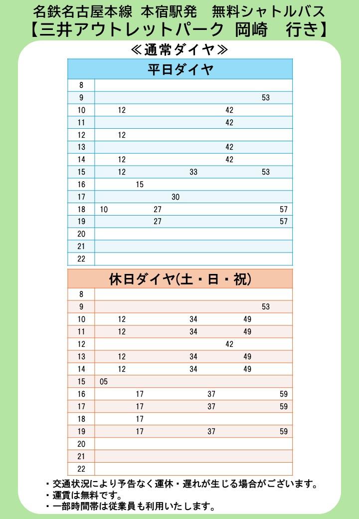 Meitetsu本宿站出发前往MOP冈崎