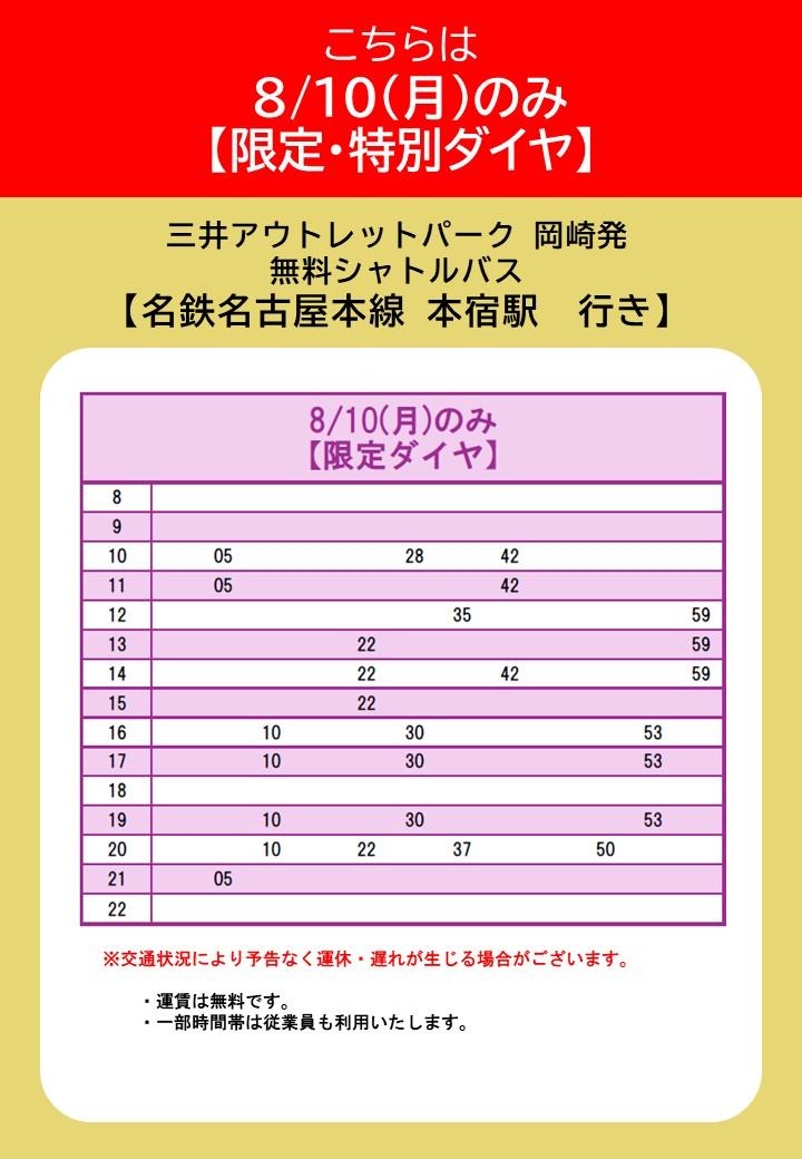 8/10限定MOP冈崎始发开往本宿站