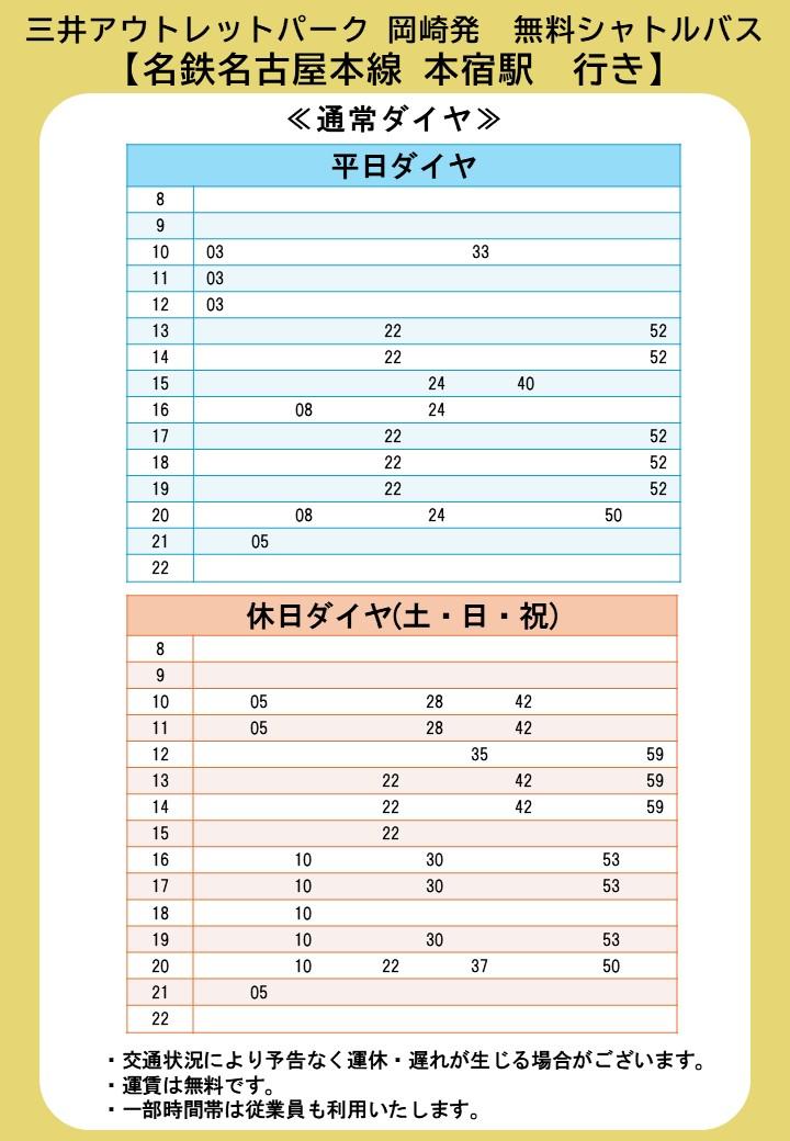 MOP冈崎始发开往本宿站
