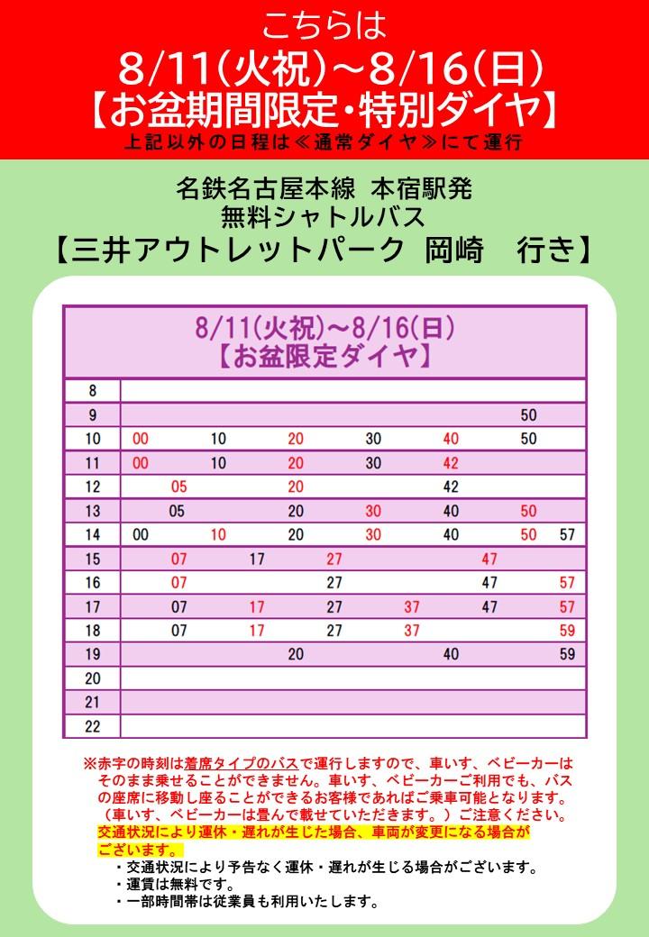 8月11日至16日：Meitetsu本宿站出发前往MOP冈崎