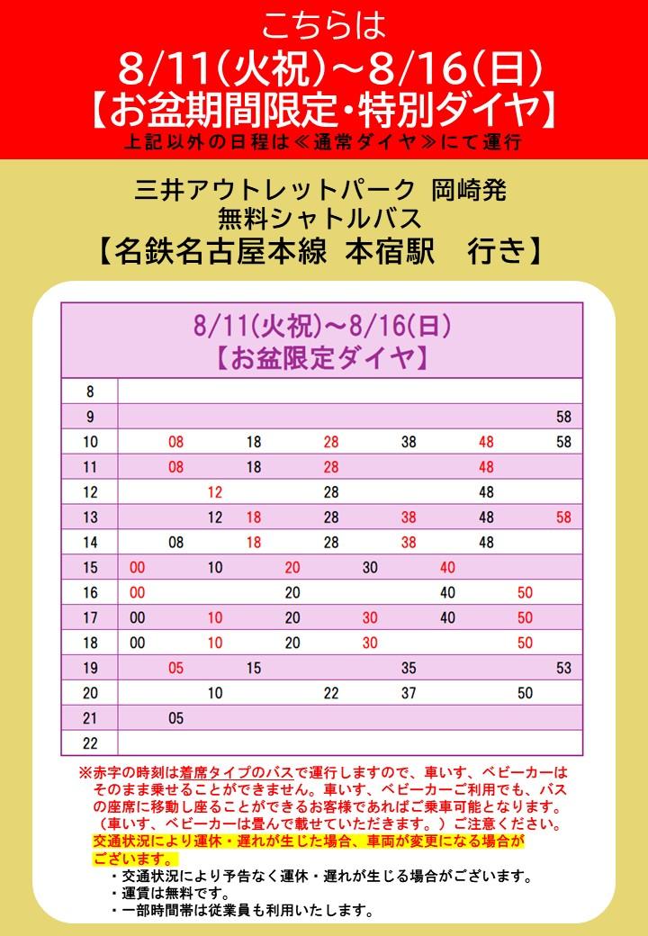8/11~16 MOP冈崎始发开往本宿站