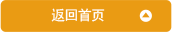 返回首页