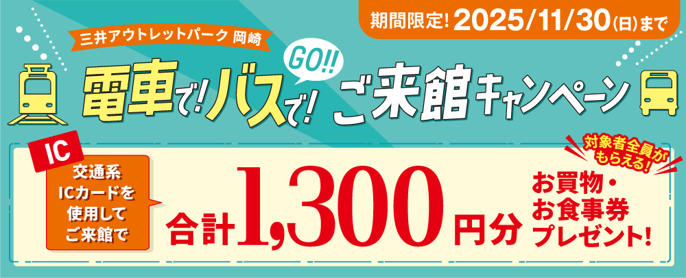 電車で!バスで!GO!! ご来館キャンペーン