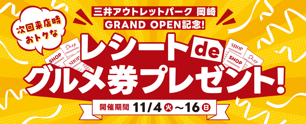 グランドオープン レシート応募抽選会 11/4(火)~16(日)