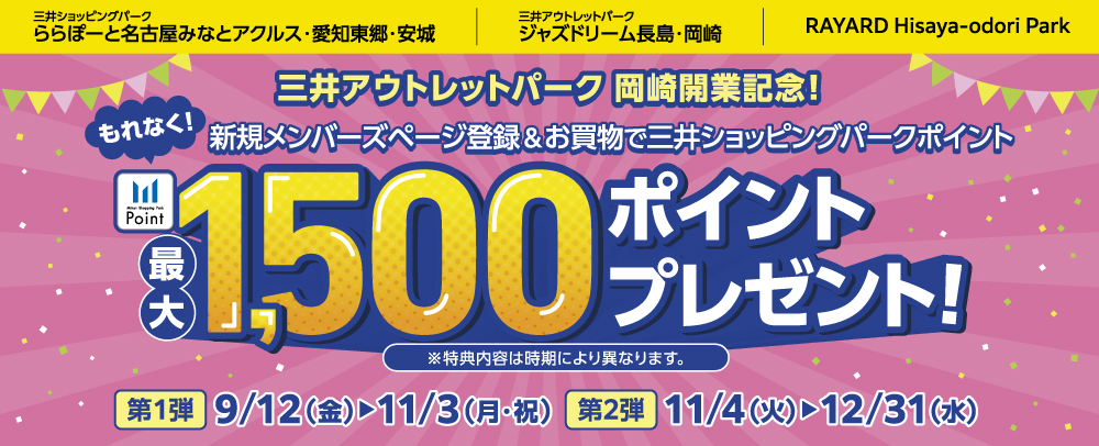 三井アウトレットパーク岡崎開業記念! 1,500ポイントプレゼント!