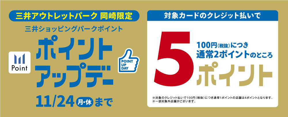 プレミアムポイントアップデー 10/30(金)~11/24(月・祝)