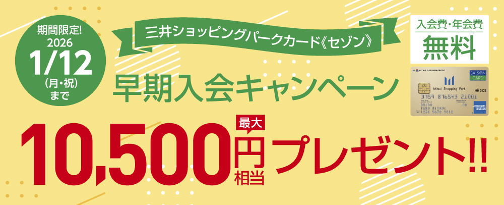 MSP早期入会キャンペーン ~2026/1/12(月・祝)