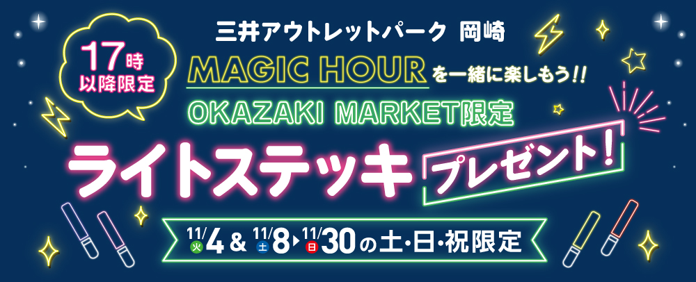 ライトステッキプレゼント