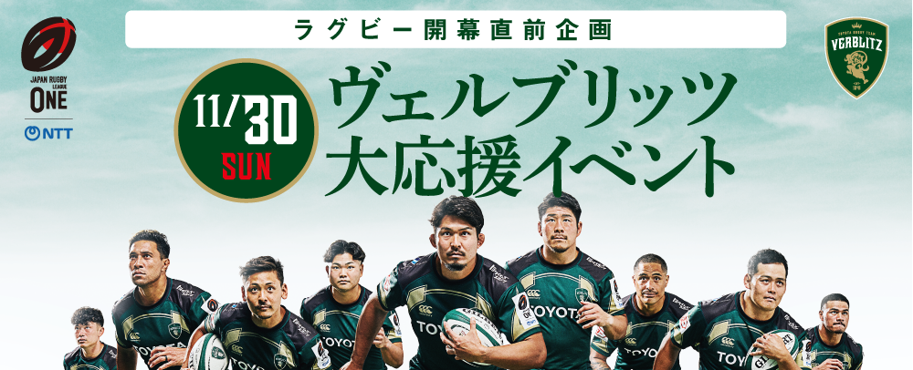 ヴェルブリッツ大応援会 11/30（日）