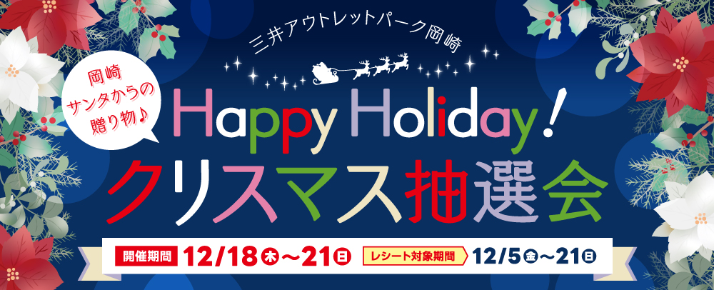 クリスマス大抽選会