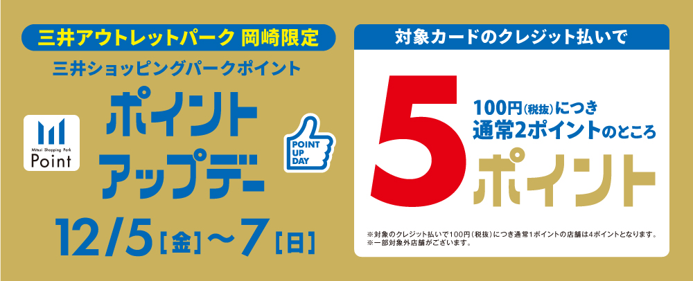 ポイントアップデー 12/5（金）～7（日）
