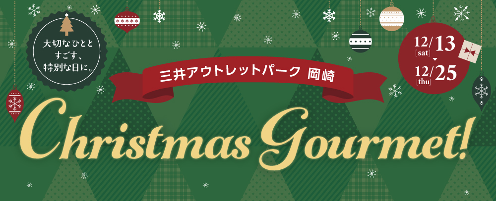 Christmas Gourmet 12/13（土）～25（木）