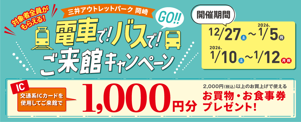 公共交通利用キャンペーン