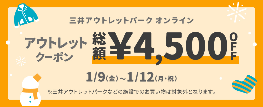 MOPOLアウトレットクーポン（1/9～1/12版）