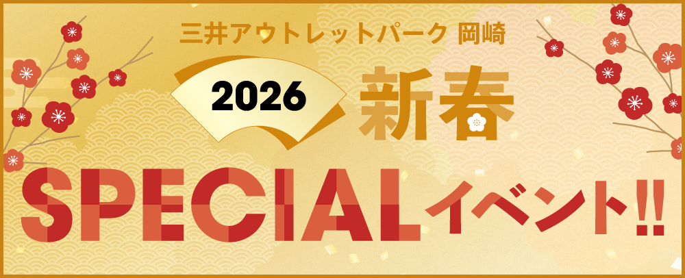 新春SPECIALイベント