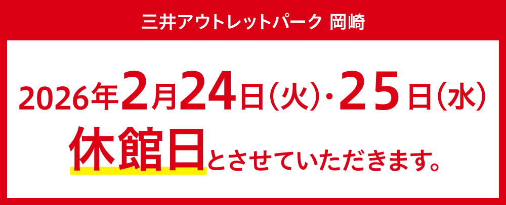 休館日 2/24(火)・25(水)