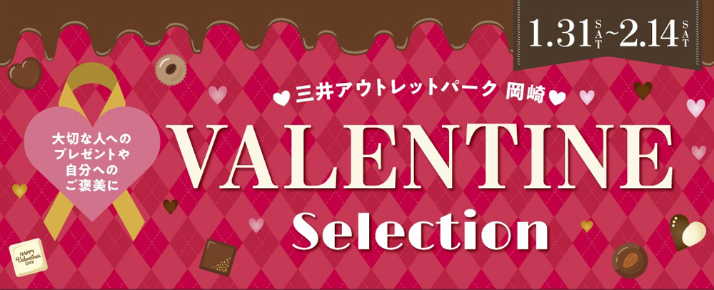 VALENTINE Selection 1/31（土）～2/14（土）