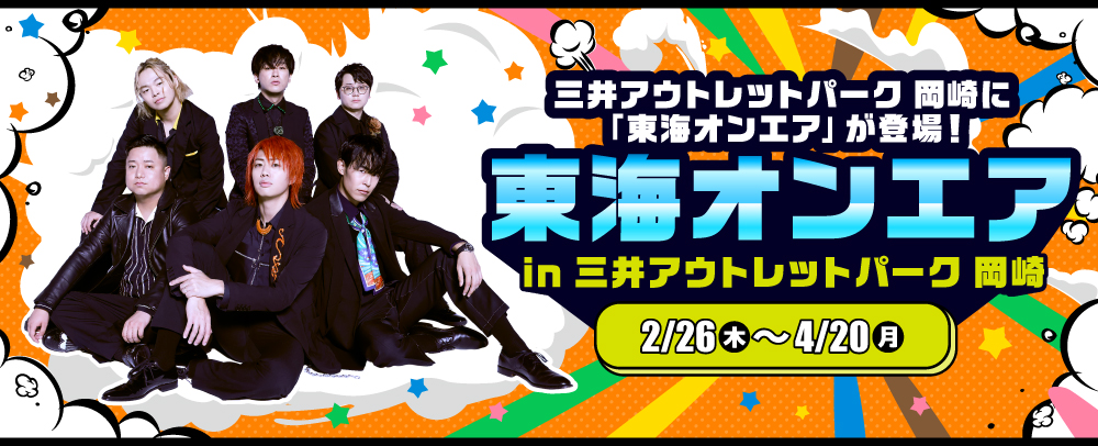 東海オンエア in 三井アウトレットパーク 岡崎