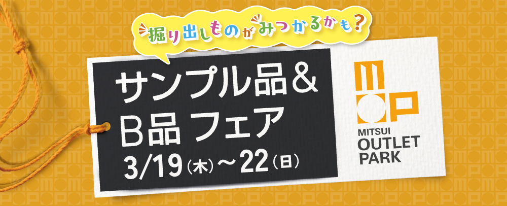 样品&B品展销会3/19 (周四) ~3/22 (周日)