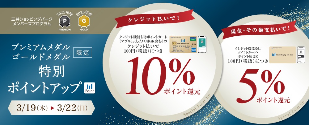 プレミアムメダル・ゴールドメダル限定特別ポイントアップ 3/19（木）～3/22（日）