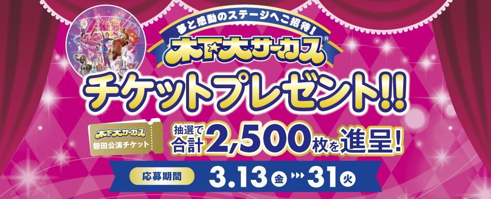 木下大サーカスチケットプレゼント 3/13（金）～3/31（火）