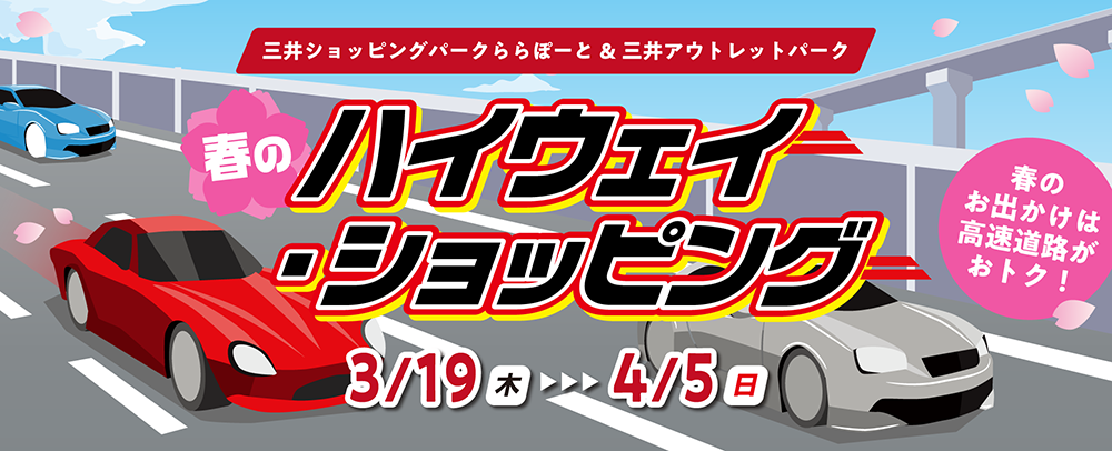 春のハイウェイショッピング 3/13（金）～4/5（日）