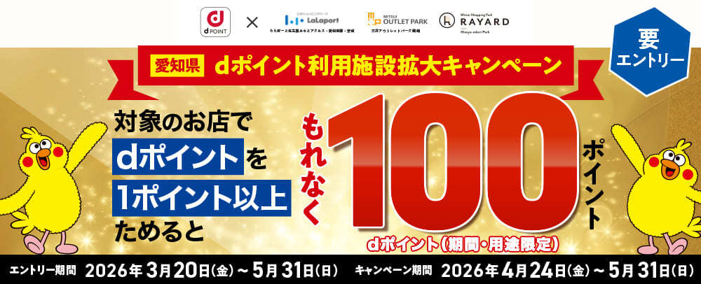 Aichi Prefecture d-Point Participating Facilities Expansion Campaign! March 20th (Fri) - May 31st (Sun)